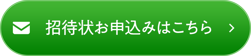 メールでフェア参加に申し込む