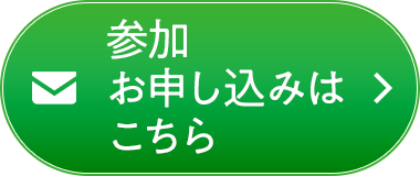 メールでフェア参加に申し込む