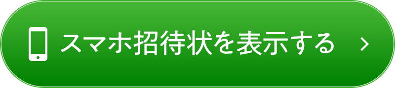 スマホで招待状を表示する