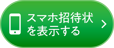 スマホで招待状を表示する