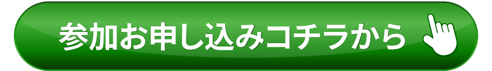 参加お申し込みはこちらから