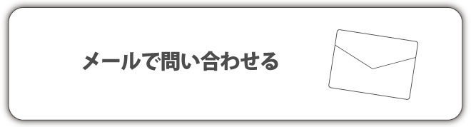 コロナ　メール問合せ