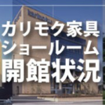 カリモク家具ショールーム|開館状況のお知らせ