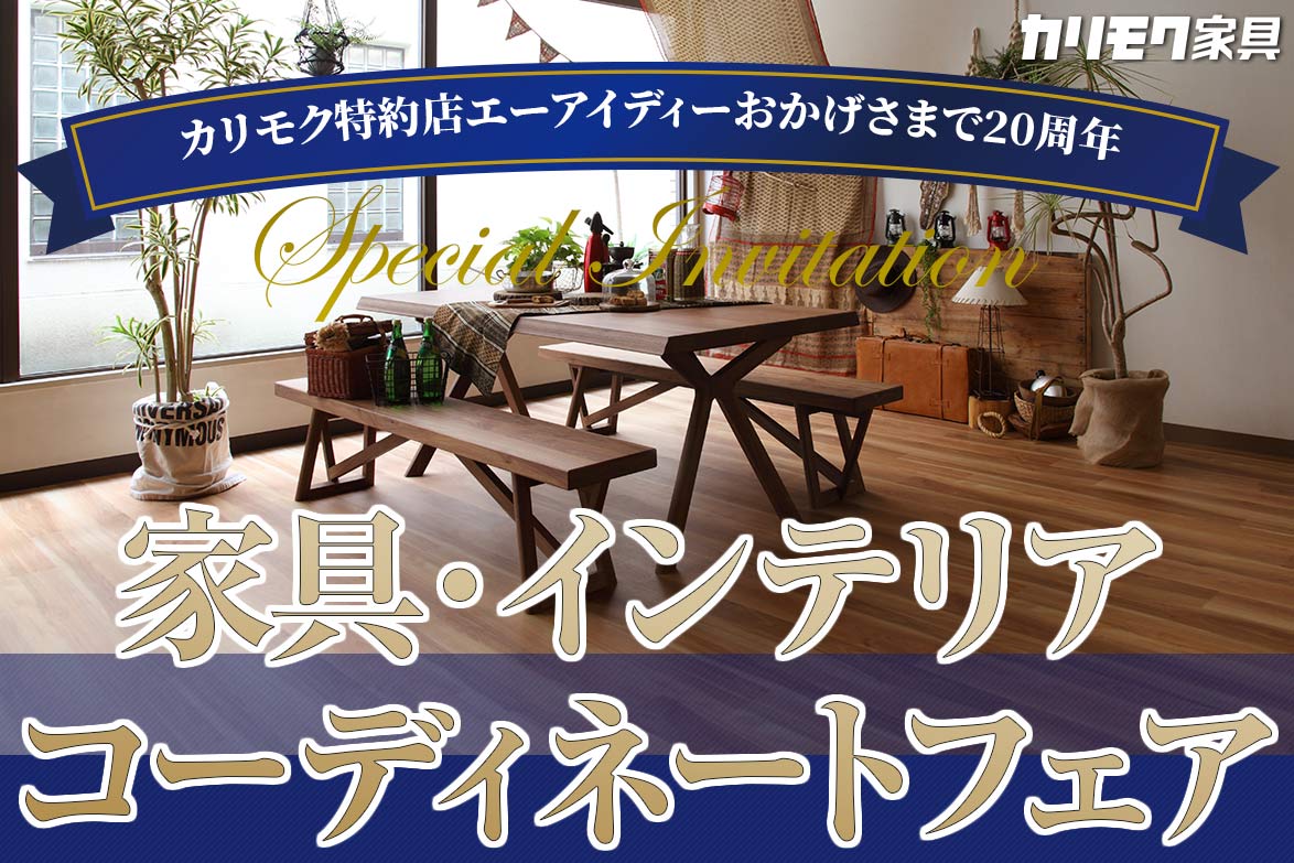 カリモク家具 新横浜ショールーム 家具 インテリアコーディネートフェア カリモク特約店エーアイディー カリモク家具 新横浜ショールーム 家具 インテリアコーディネートフェア カリモク特約店エーアイディー