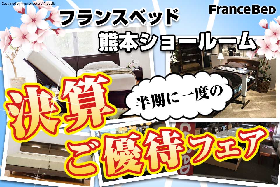 フランスベッド決算ご優待フェア