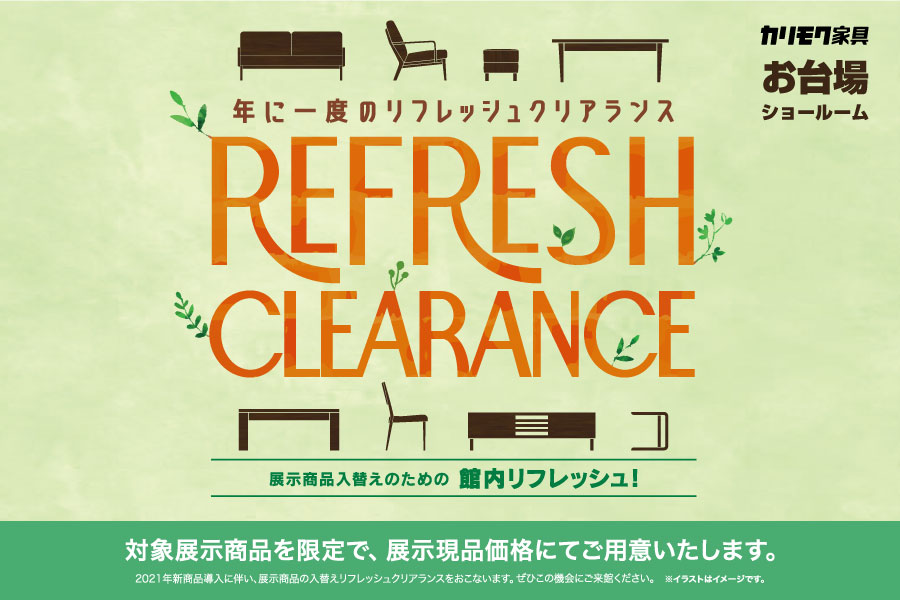 カリモク家具 お台場ショールーム リフレッシュクリアランス カリモク特約店エーアイディー カリモク家具 お台場ショールーム リフレッシュクリアランス カリモク特約店エーアイディー