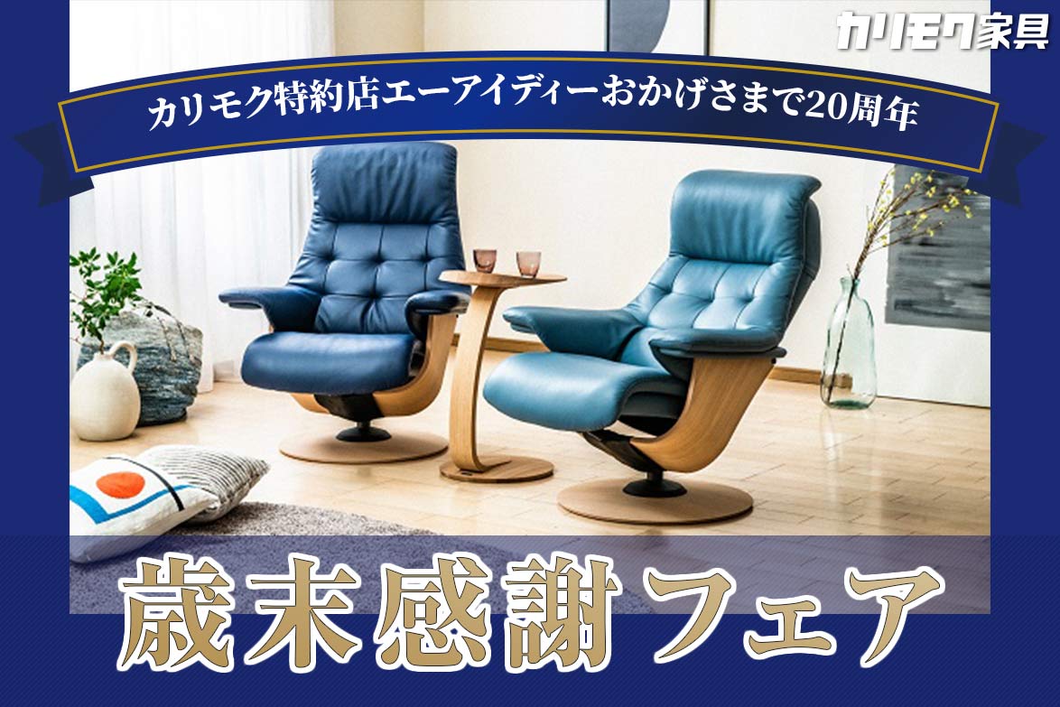 カリモク家具ショールーム販売会