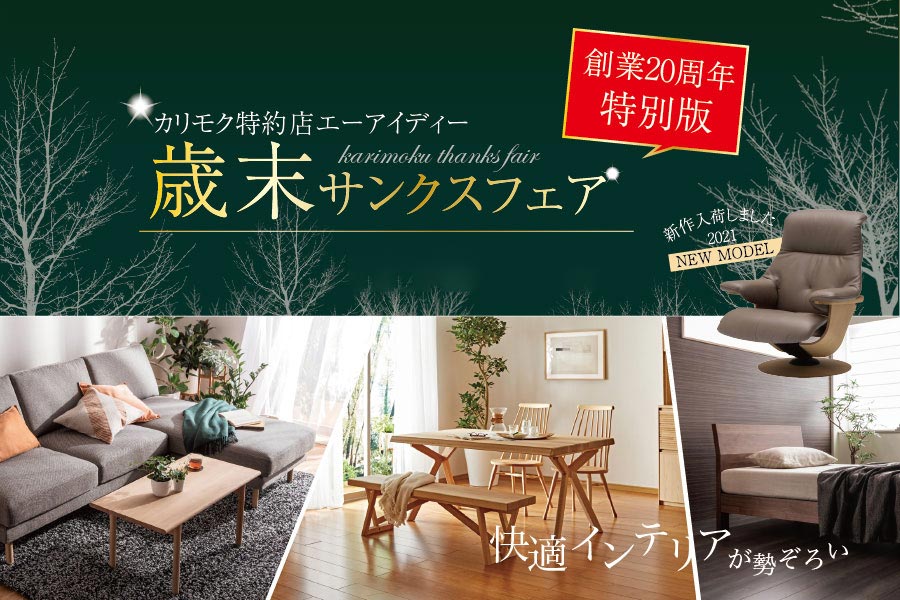 カリモク家具ショールーム販売会