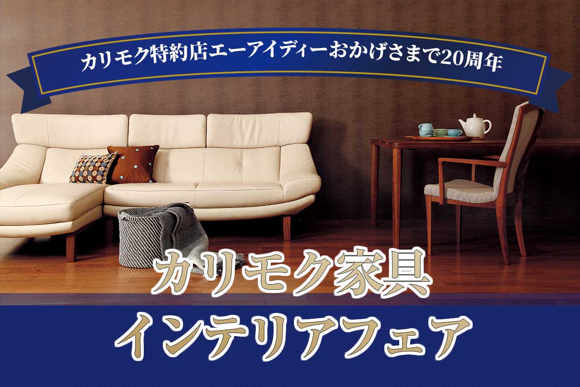 カリモク家具お台場ショールーム販売会