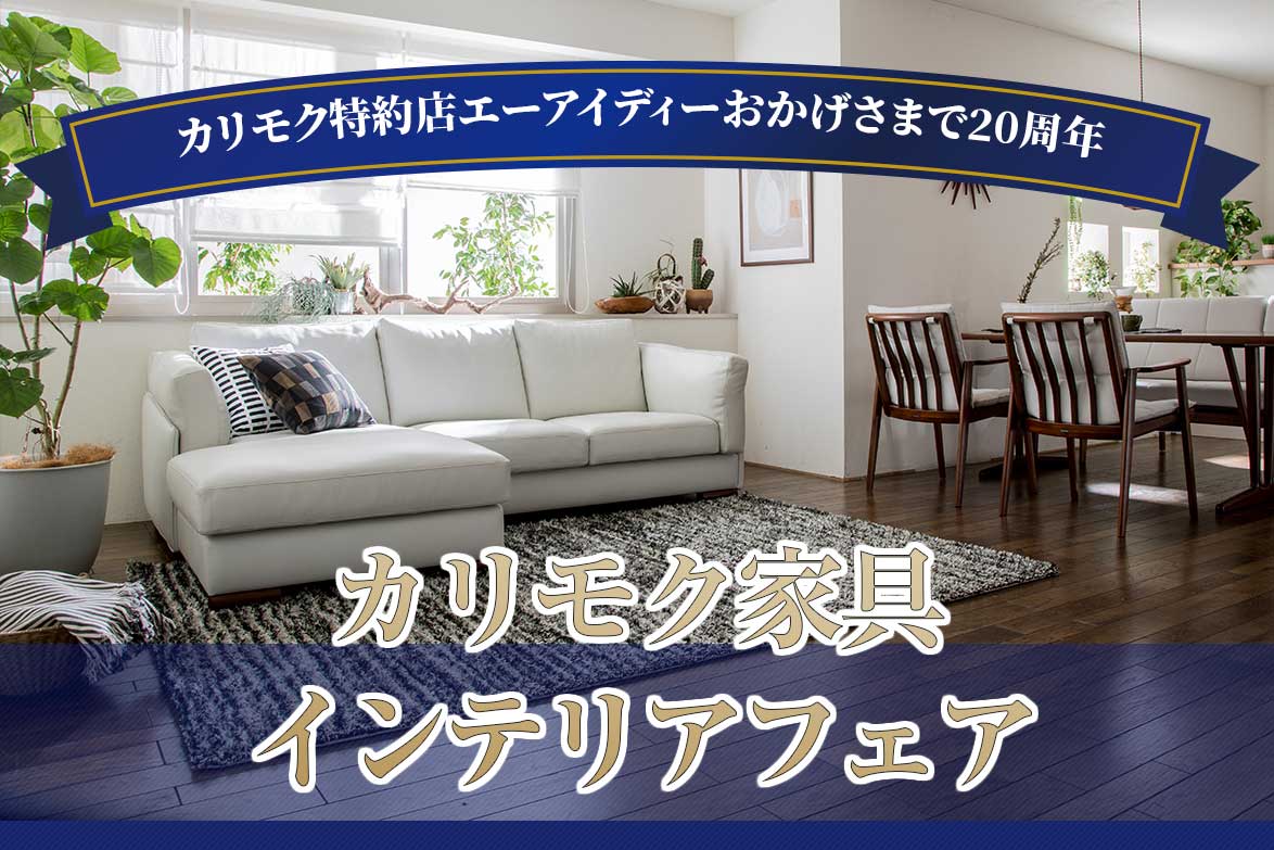 カリモク関東ショールーム販売会