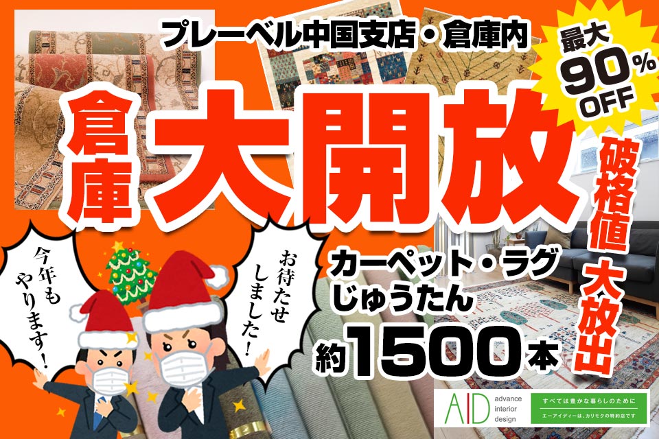 岡山プレーベル倉庫開放セール