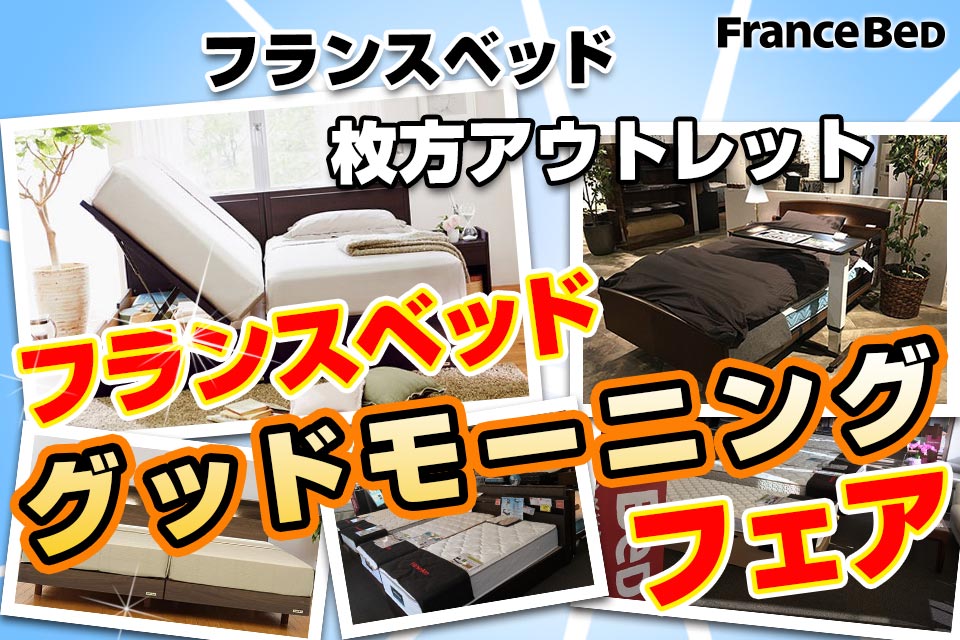 フランスベッド枚方アウトレット販売会