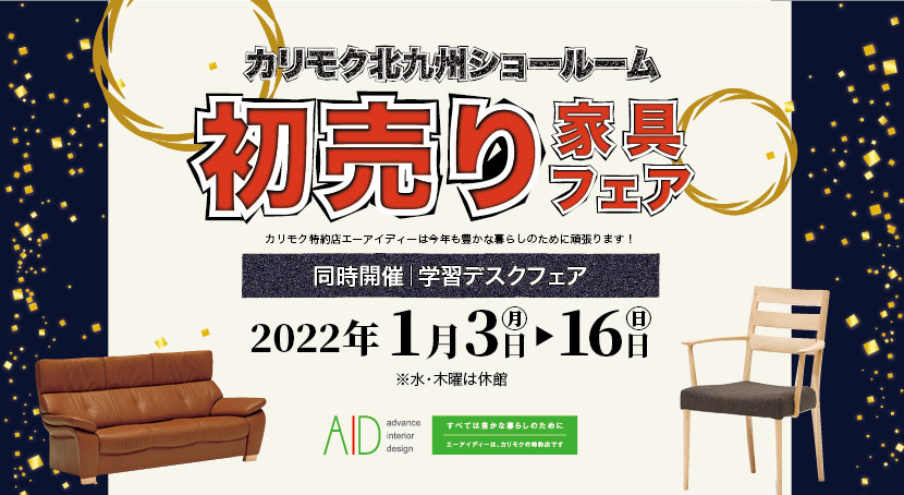 カリモクショールーム販売会