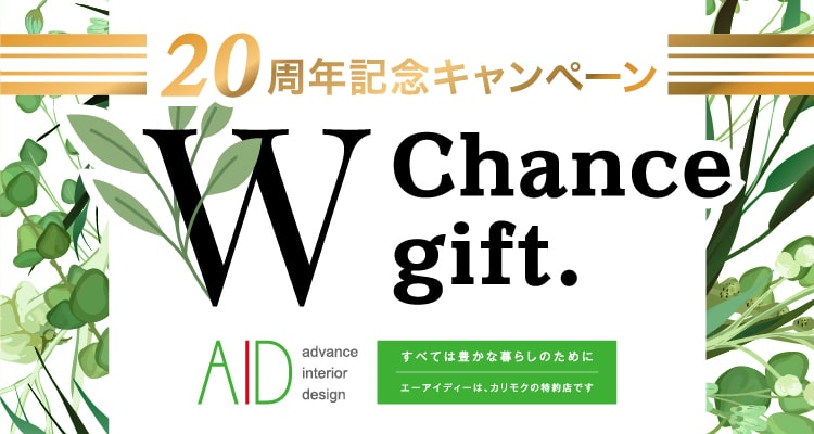 エーアイディー20周年記念キャンペーンWチャンスギフト
