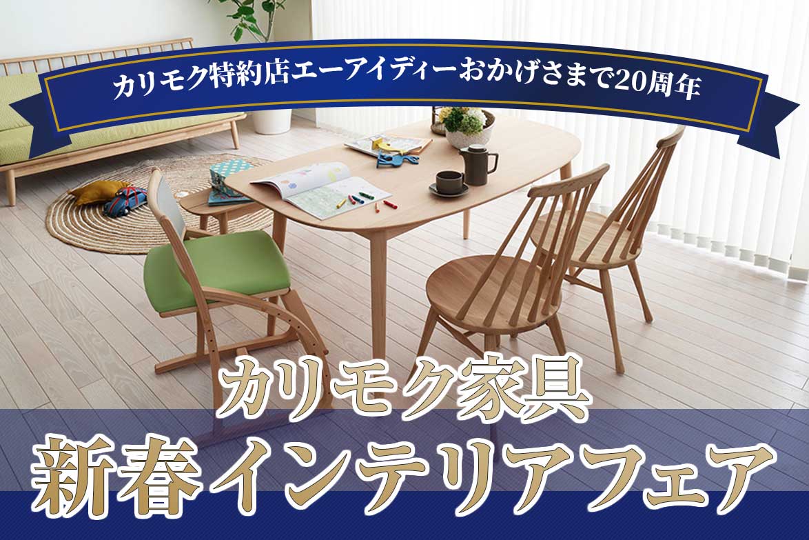 カリモク家具ショールーム販売会