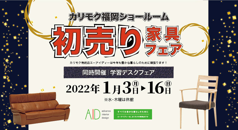カリモクショールーム販売会