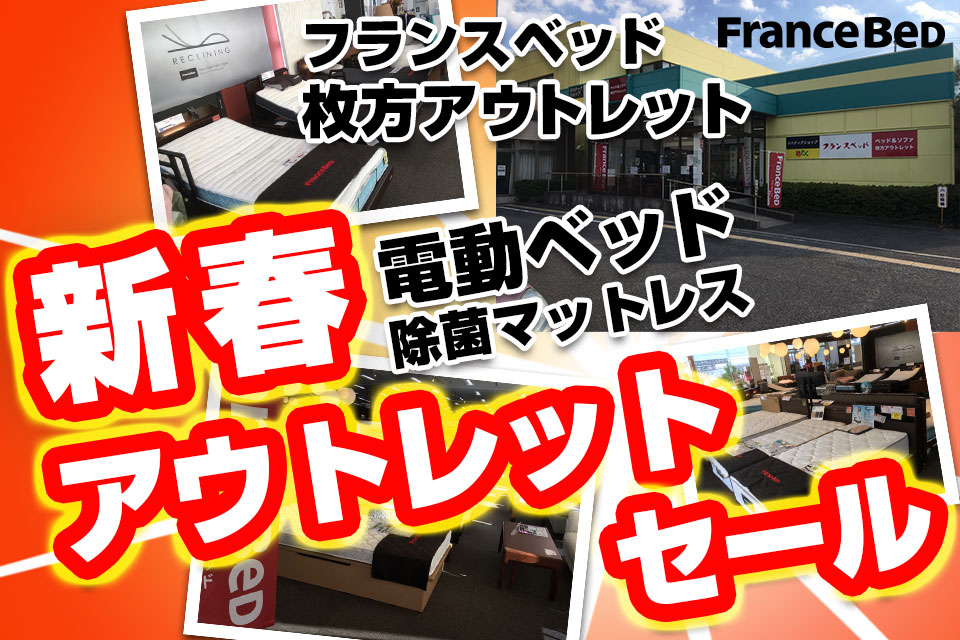 フランスベッド販売会