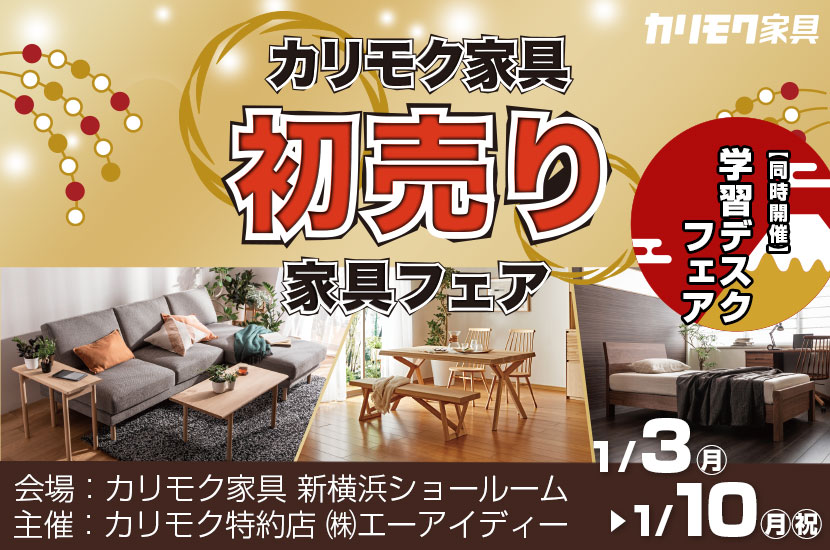 カリモクショールーム販売会