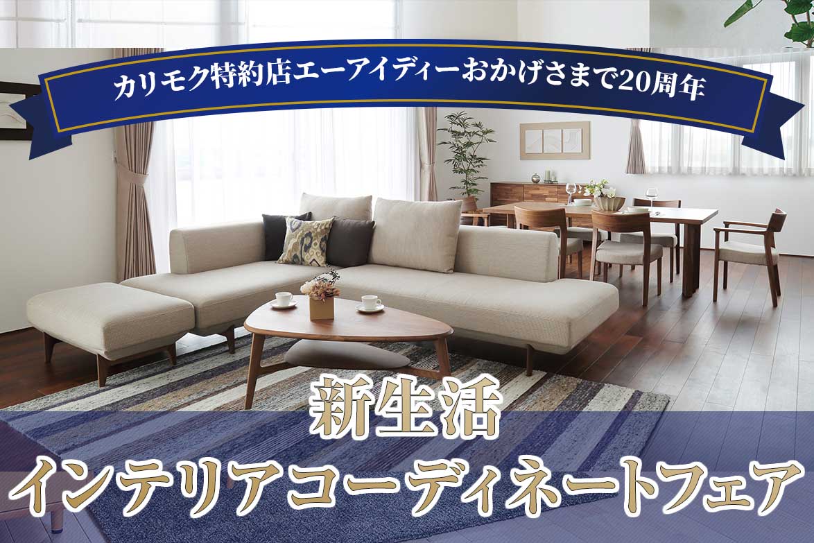 カリモク家具ショールーム販売会