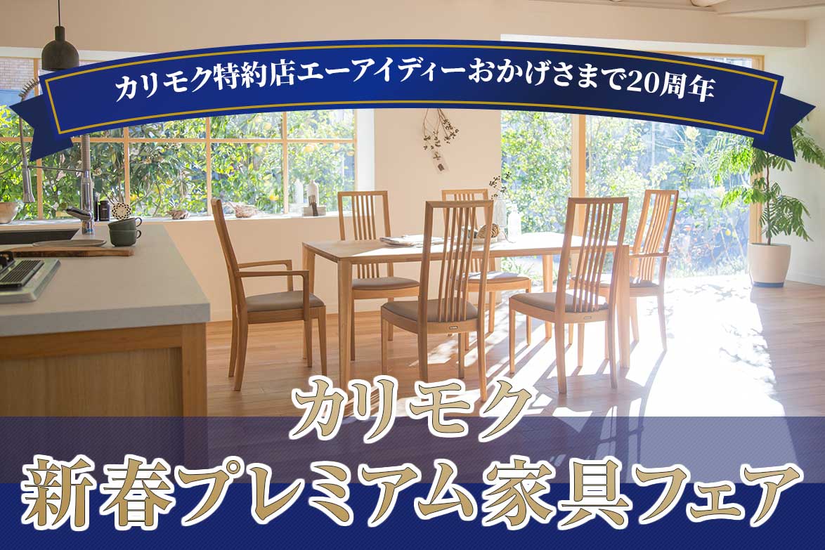 カリモクショールーム販売会