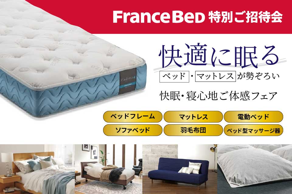 フランスベッドショールームのベッドフェア