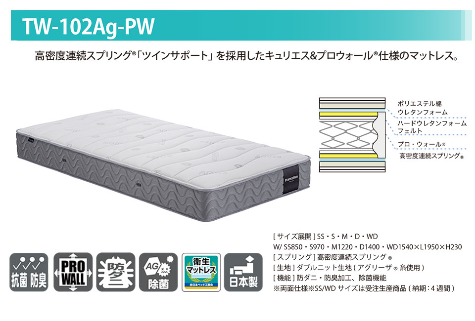 フランスベッド除菌マットレスTW-101Ag-PW