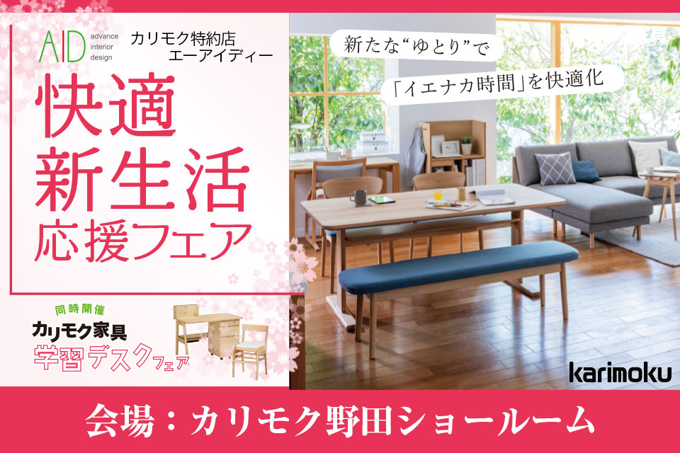 カリモク家具ショールーム販売会