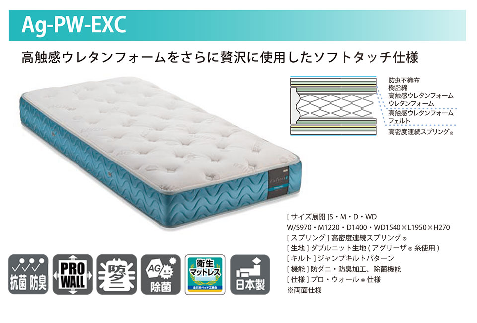 フランスベッド除菌マットレスAg-PW-EXC
