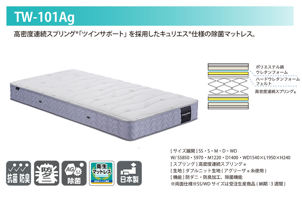 フランスベッド除菌マットレスTW-101Ag