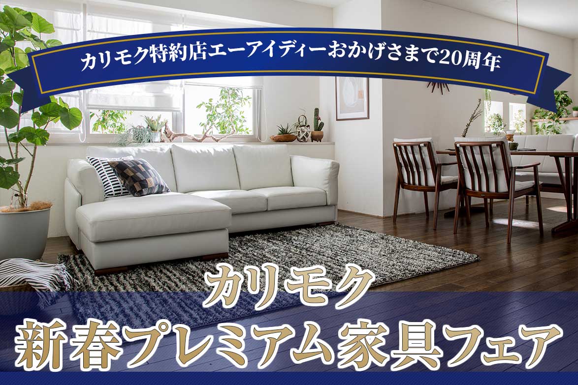 カリモクショールーム販売会
