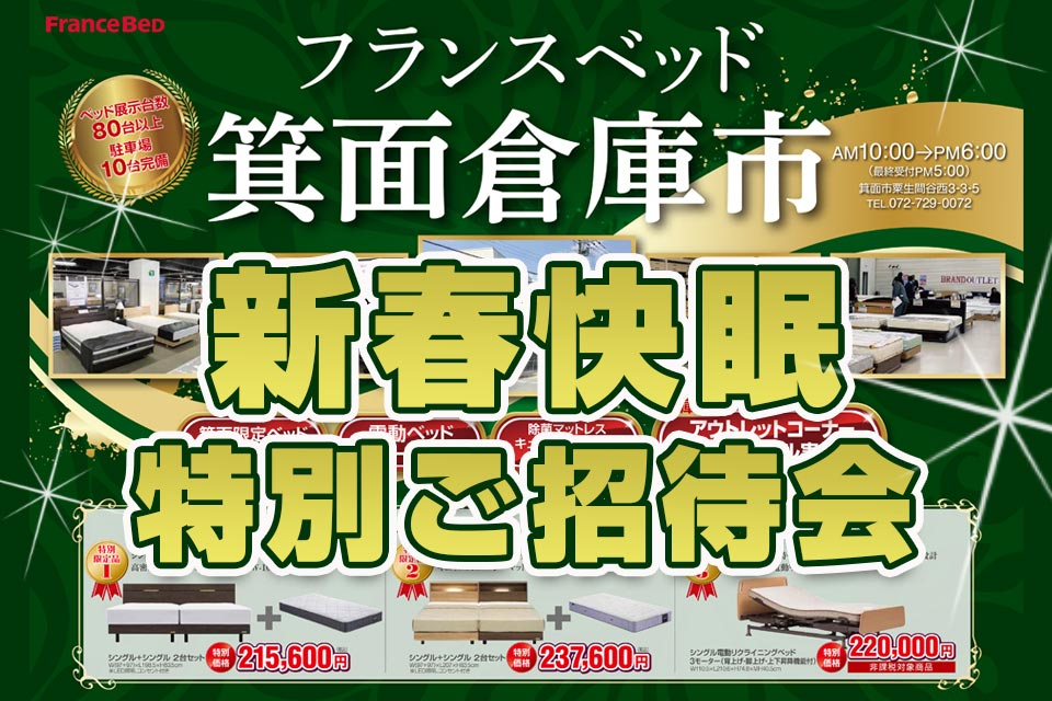 フランスベッド販売会