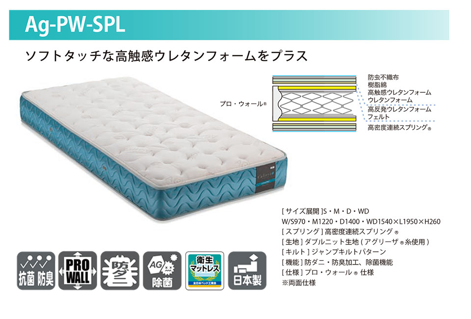 フランスベッド除菌マットレスAg-PW-SPL