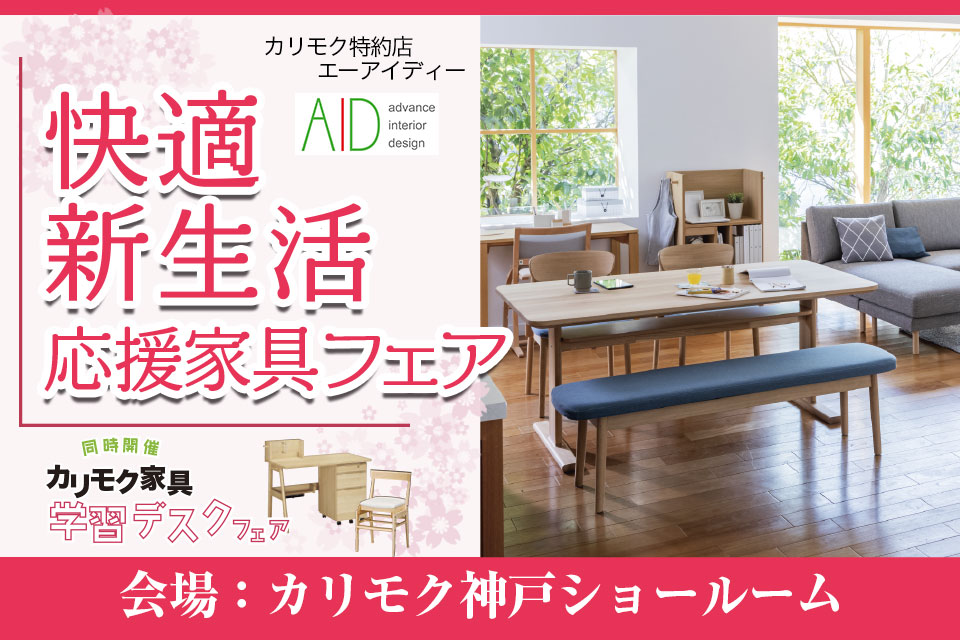 カリモク家具ショールーム販売会