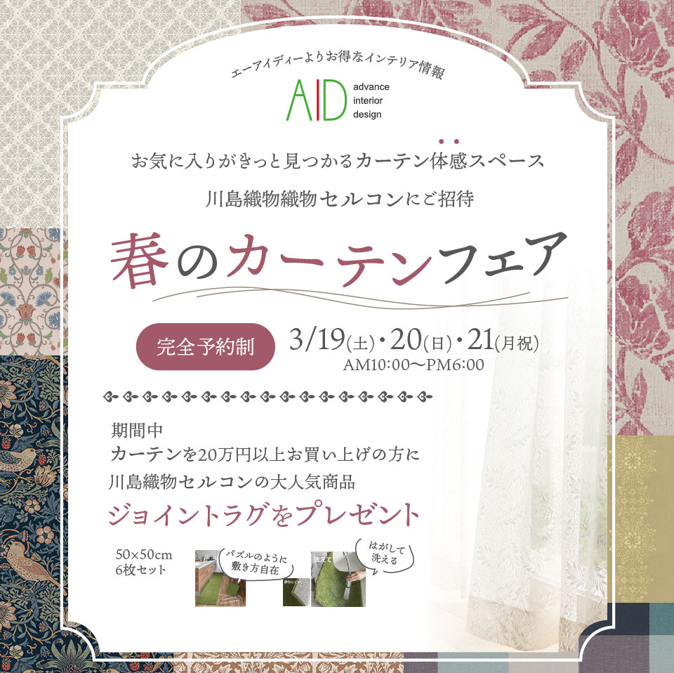 川島織物セルコン|春のカーテンフェア