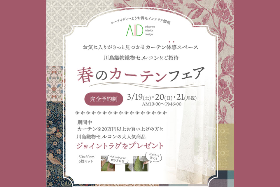 川島セルコン_春のカーテンフェア