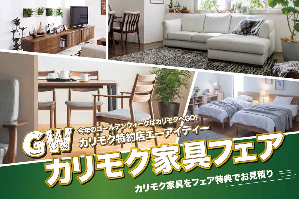 カリモク家具フェア