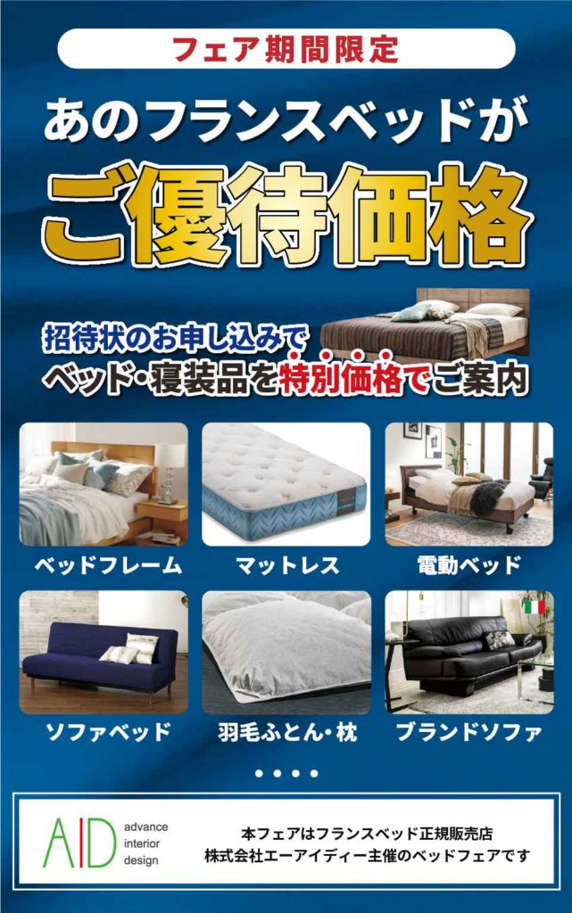 フランスベッド特別セール