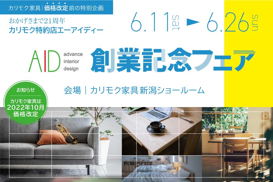 カリモク家具フェア