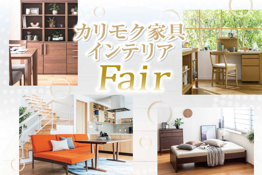カリモク家具フェア