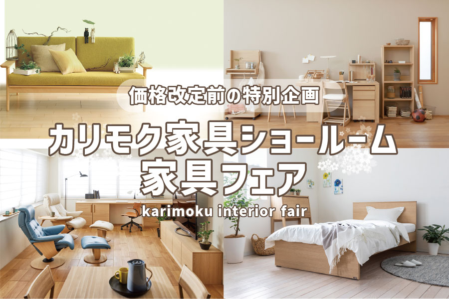 カリモク家具フェア