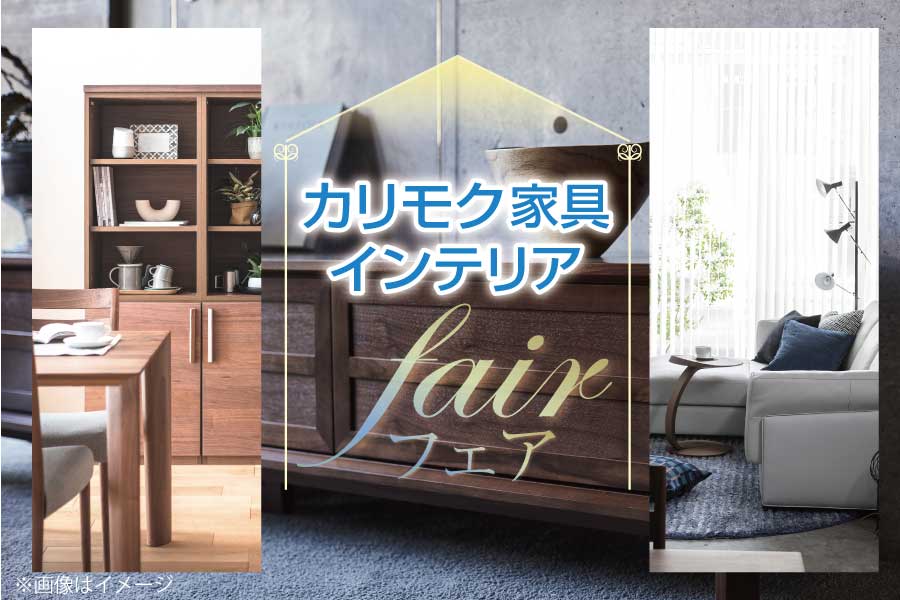 カリモク家具フェア