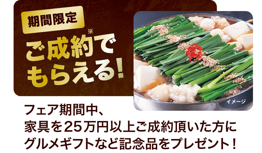 大感謝フェアご成約で厳選グルメプレゼント