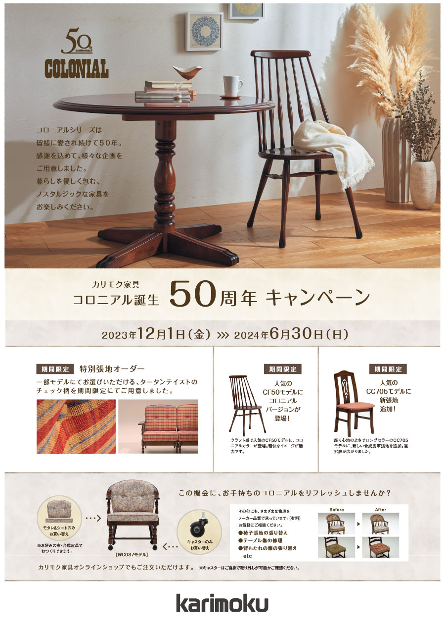 カリモク家具／コロニアルシリーズ50周年企画