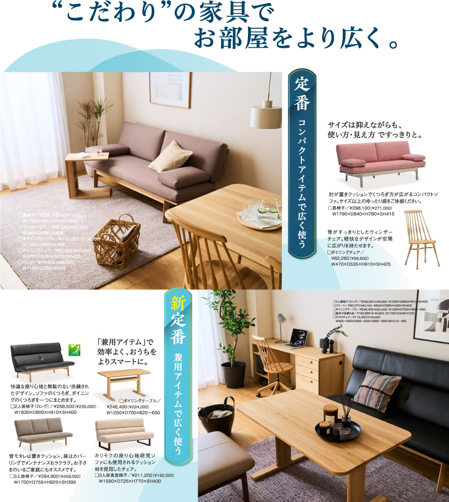 夏のカリモク家具フェア_お部屋をより広く活用
