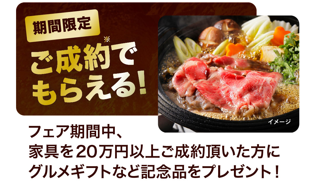 秋の大感謝フェアご成約で記念品プレゼント