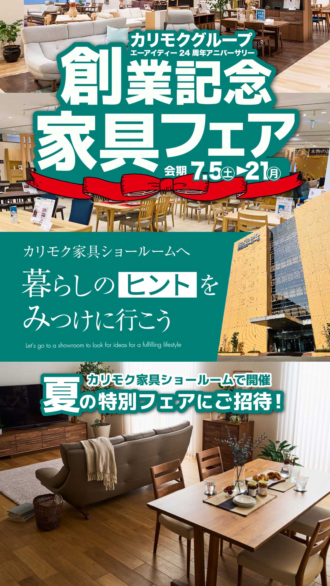 エーアイディー24周年創業記念フェア
