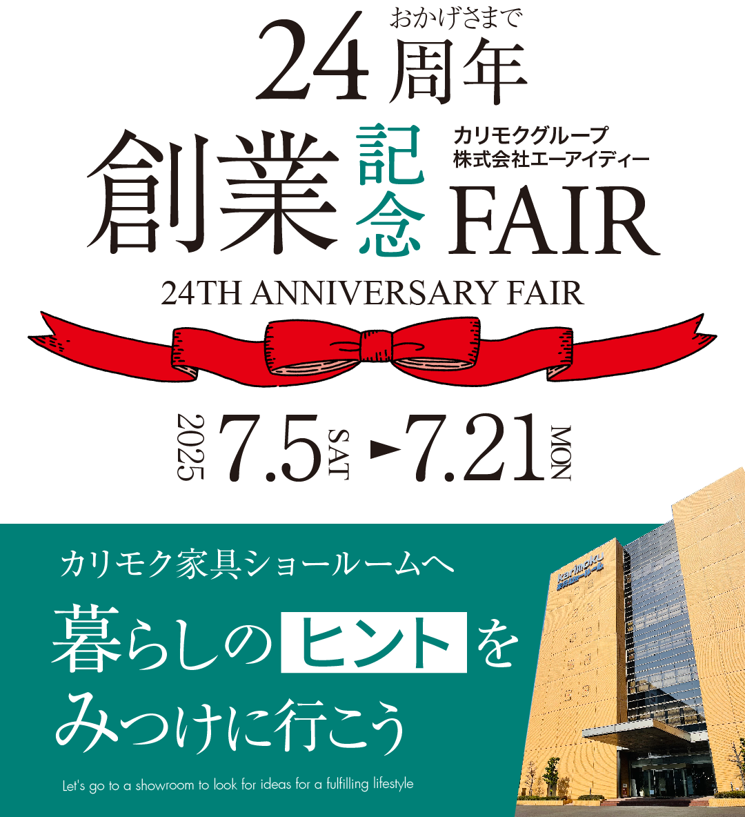 エーアイディー24周年創業記念フェア