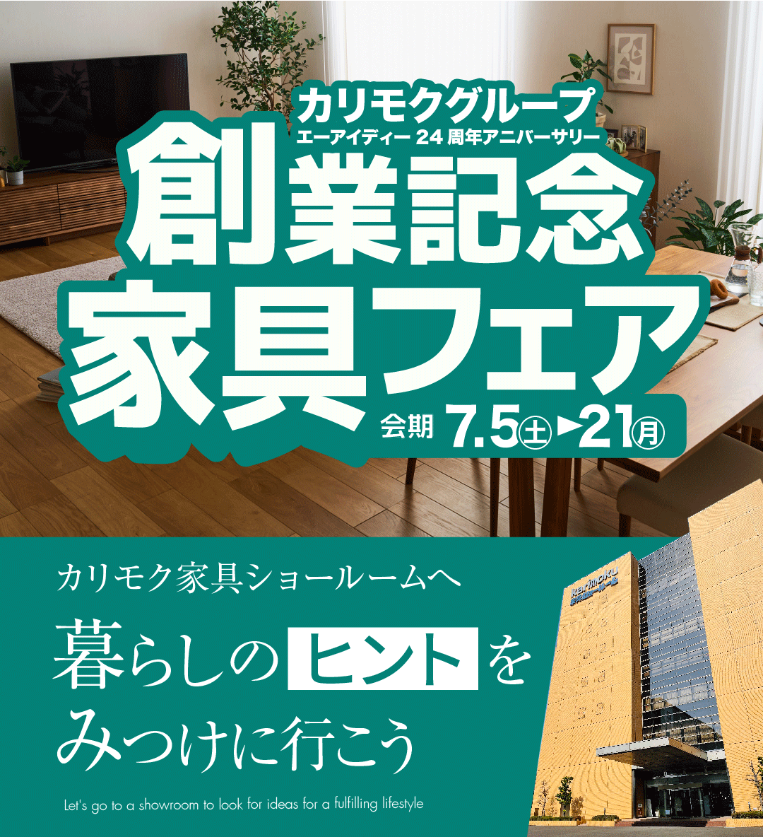 エーアイディー24周年創業記念フェア