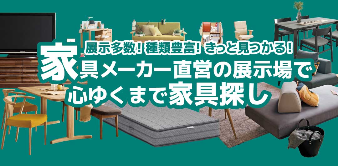 カリモク家具ショールームで心ゆくまで家具探しができます