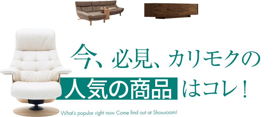 必見のカリモク家具人気商品はこれ
